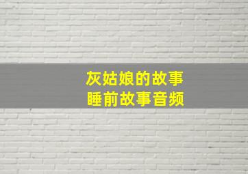 灰姑娘的故事 睡前故事音频